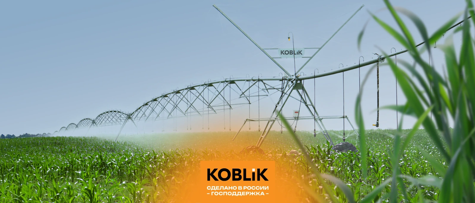 Дождевальные системы KOBLIK